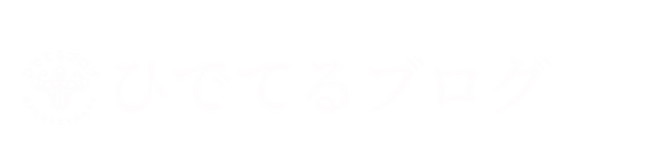 ひでてるブログ