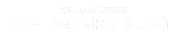 ひでてるブログ